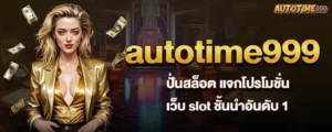 autotime999 ปั่นสล็อต แจกโปรโมชั่น เว็บ slot ชั้นนำอันดับ 1