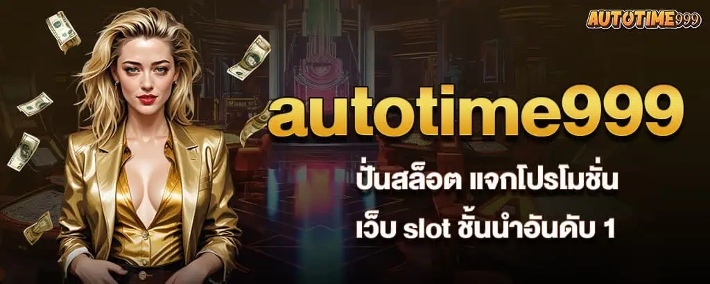 autotime999 ปั่นสล็อต แจกโปรโมชั่น เว็บ slot ชั้นนำอันดับ 1