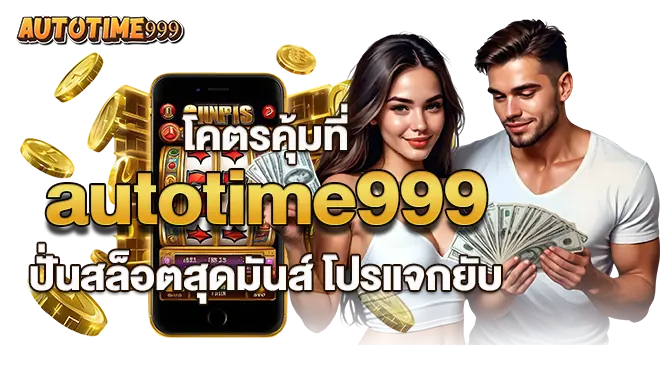 โคตรคุ้มที่ autotime999 ปั่นสล็อตสุดมันส์ โปรแจกยับ
