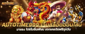 autotime999 เว็บสล็อตออนไลน์มาแรง โปรโมชั่นเพียบ แจกเครดิตฟรีทุกวัน MARDIBET