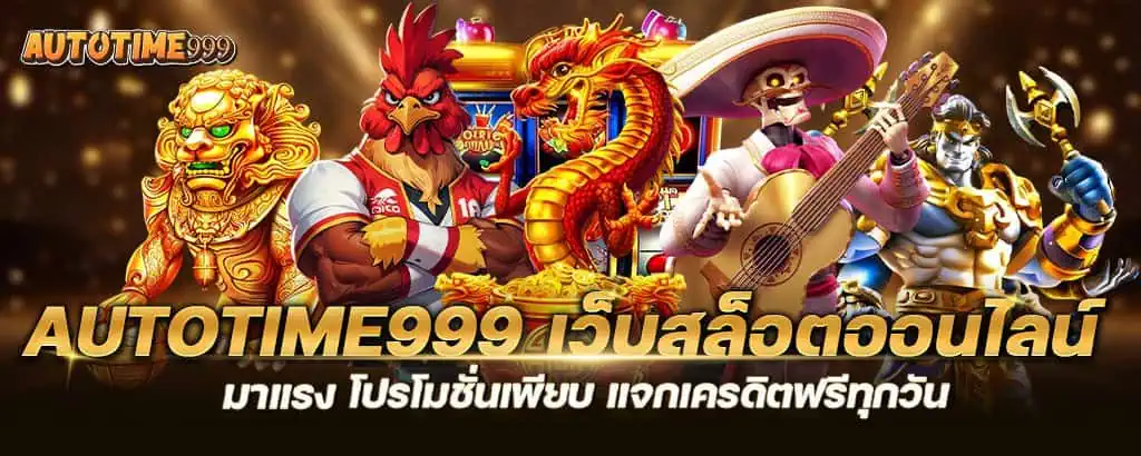 autotime999 เว็บสล็อตออนไลน์มาแรง โปรโมชั่นเพียบ แจกเครดิตฟรีทุกวัน MARDIBET