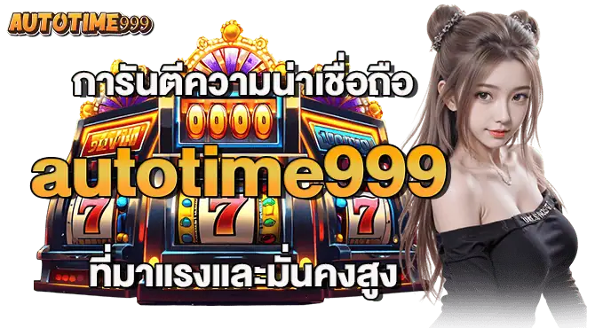 การันตีความน่าเชื่อถือ autotime999 ที่มาแรงและมั่นคงสูง MARDIBET