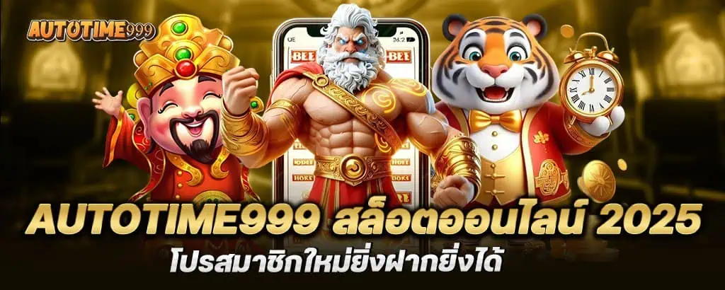autotime999 สล็อตออนไลน์ 2025 โปรสมาชิกใหม่ยิ่งฝากยิ่งได้