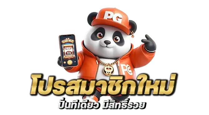 โปรสมาชิกใหม่ ปั่นทีเดียว มีสิทธิ์รวย