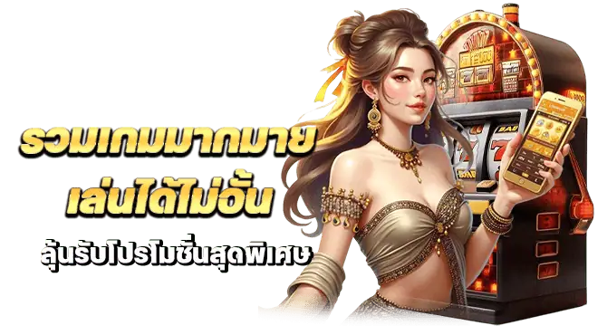 รวมเกมมากมาย เล่นได้ไม่อั้น ลุ้นรับโปรโมชั่นสุดพิเศษ